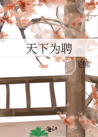 天下为聘穿越
