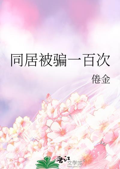 同居被骗一百次倦金