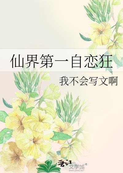 仙界第一自恋狂全文免费阅读
