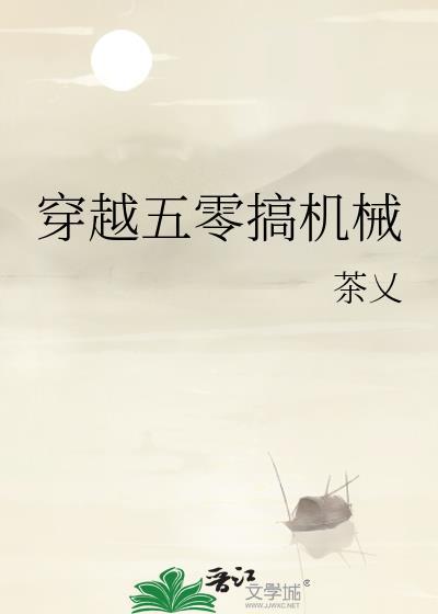 穿越五零搞机械txt