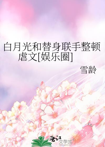 白月光和替身he