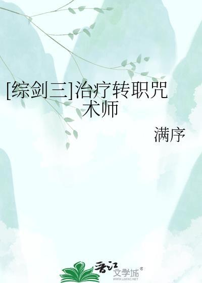 剑三穿越咒术