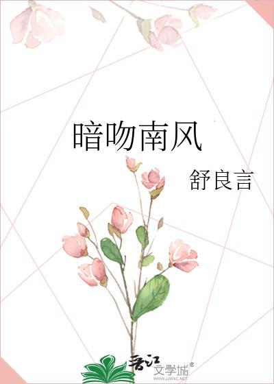 南风吻轻轻