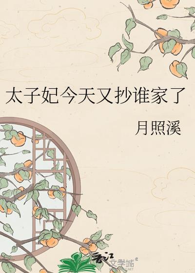 太子妃今天又抄家了吗免费阅读