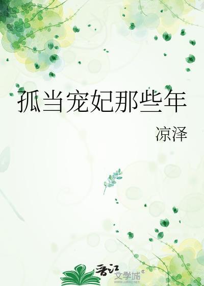 我做宠妃那些年