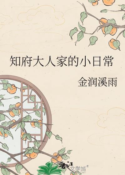 知府大人