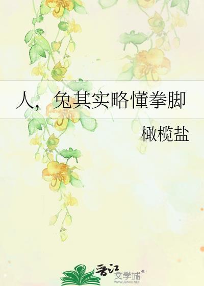 兔其实略懂拳脚百度