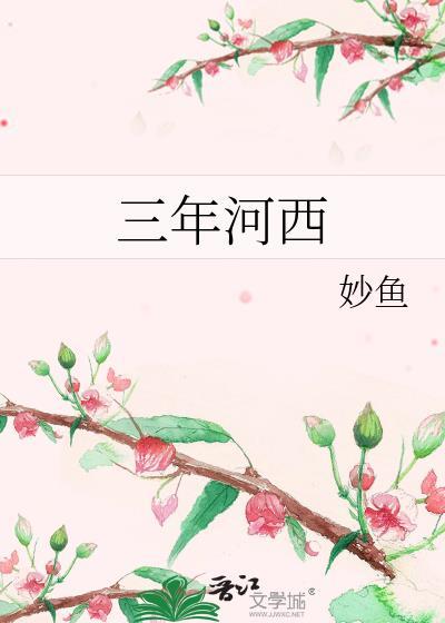 三年河西无防盗番外免费阅读