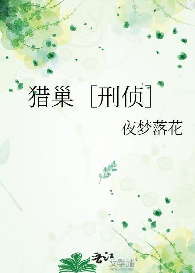 猎巢刑侦全文