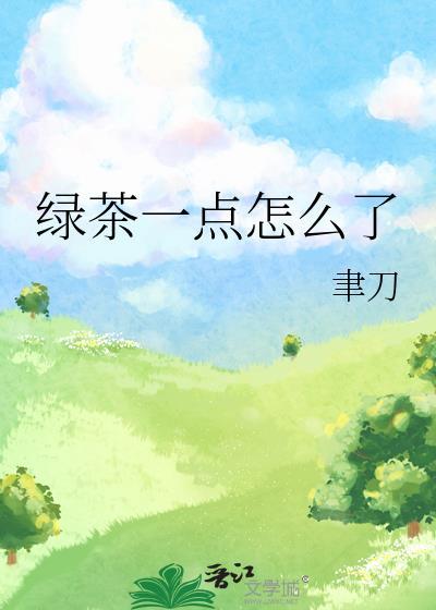 绿茶一点的图片