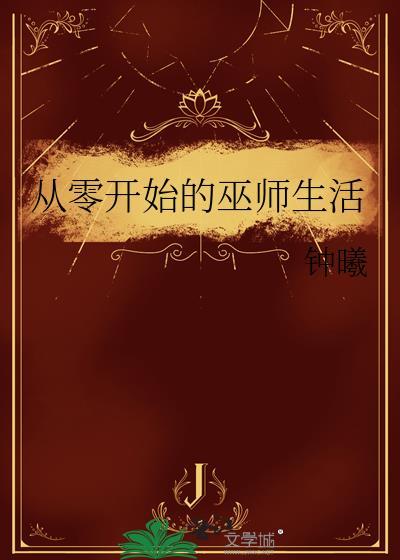 从零开始的巫师生活漫画