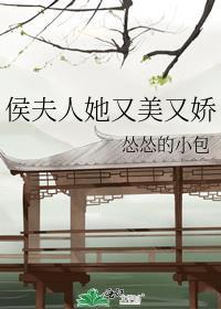 侯夫人她天生好命