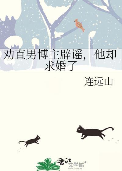 他却求婚了连远山网
