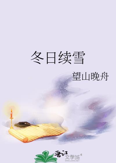 冬日续雪by望山晚舟