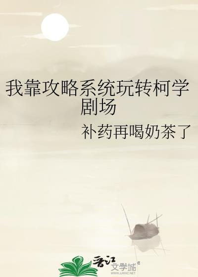 我靠攻略成为海上首富