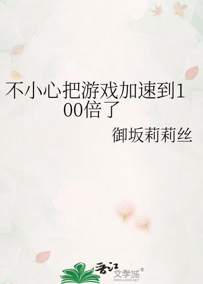 游戏加速删不掉怎么回事