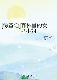 森林里的小女巫歌曲
