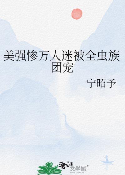 受万人迷团宠盛世美颜