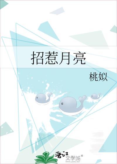 招惹月亮桃姒