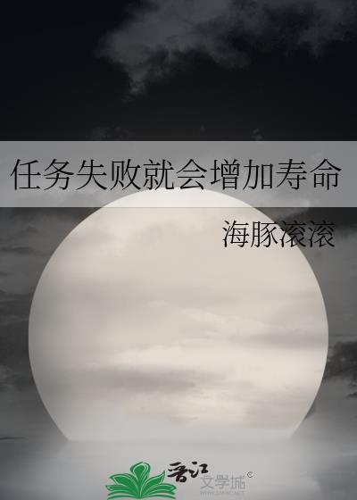 任务失败就会增加寿命TXT百度网