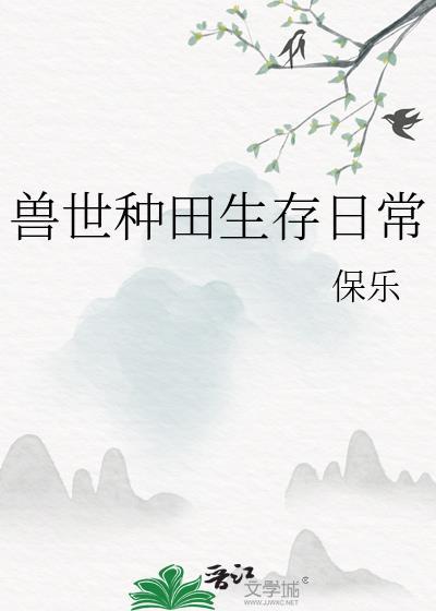 兽世种田生崽