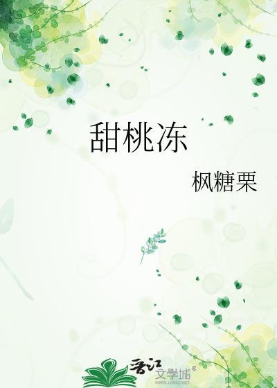 甜桃冻作者 枫糖栗