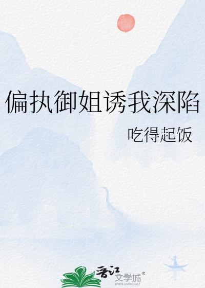偏执御姐诱我深陷TXT笔趣阁最新章节