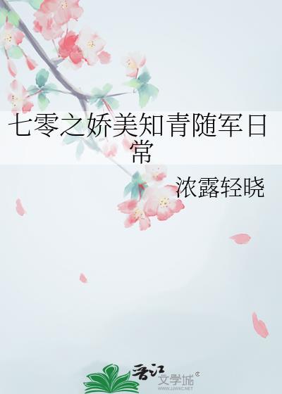 七零之娇美知青随军日常TXT