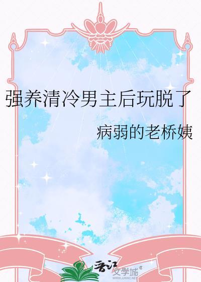 男主清冷后黑化