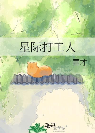 星际打工人晋江