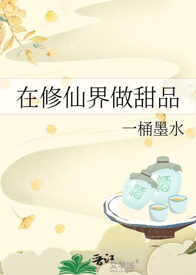 在修仙文里开甜品铺子