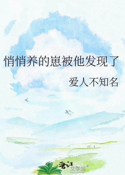 悄悄养的崽被他发现了类别言情作者 爱人不知名
