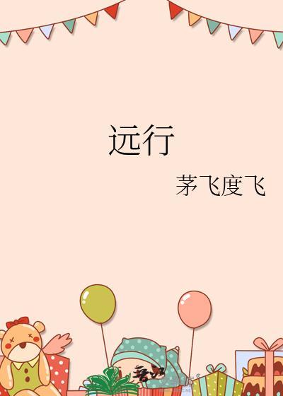 远行的诗句