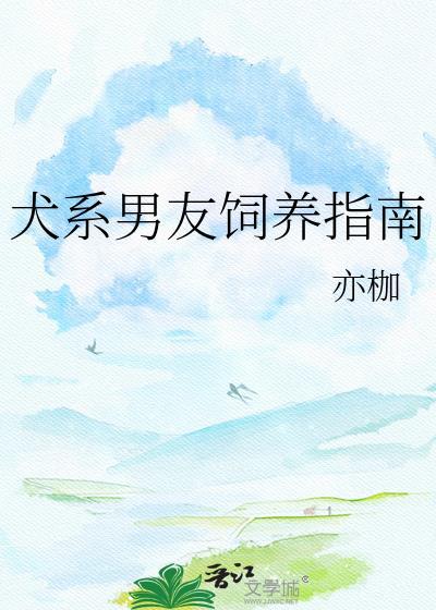 犬系男友 漫画