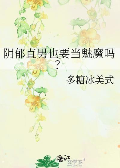 阴郁的美男子