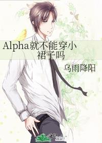 alpha为什么不能和beta在一起