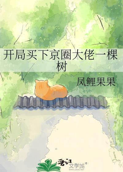 开局买下京圈大佬一棵树的最新章节