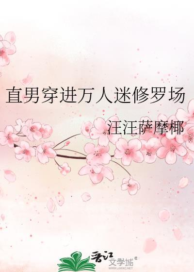 直男穿进万人迷修罗场by汪汪萨摩耶