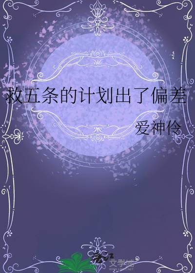 救下五条老师的不一定是我