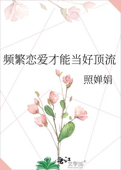 频繁恋爱的女人能要吗