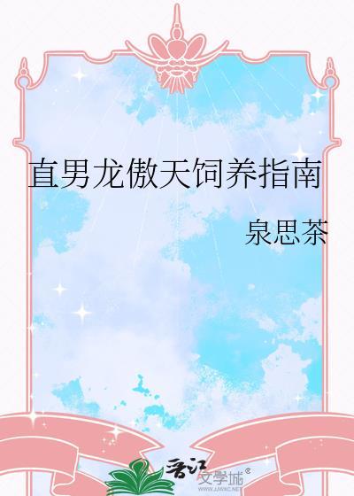 直男龙傲天饲养指南免费阅读