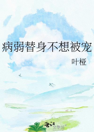 病弱替身不想被宠全文阅读
