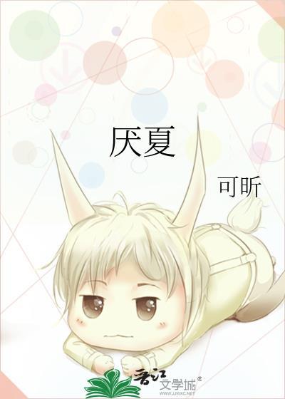 厌夏祝星月