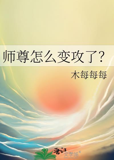 师尊怎么变成夏司逆的