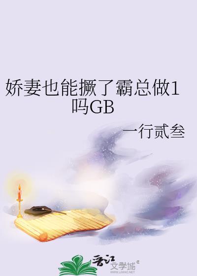 娇妻有点小总裁要趁早全本免费阅读网