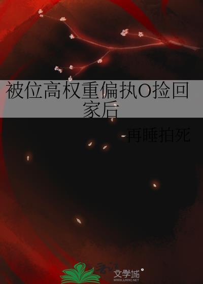 被位高权重偏执O捡回家后 再睡拍死