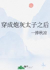穿成炮灰太子之后by一捧秋凉免费阅读