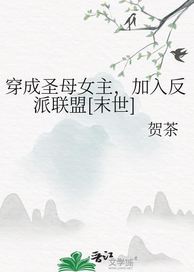 穿成圣母文中女配格格党