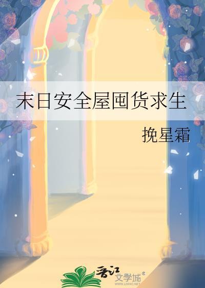 末日安全屋囤货求生36
