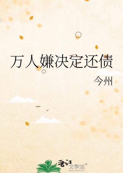 万人嫌决定还债by今州